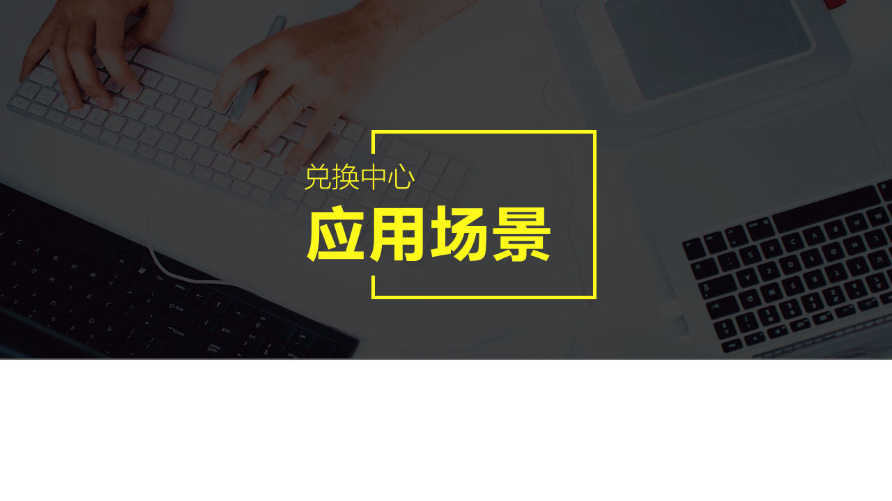 兑换中心4.jpg