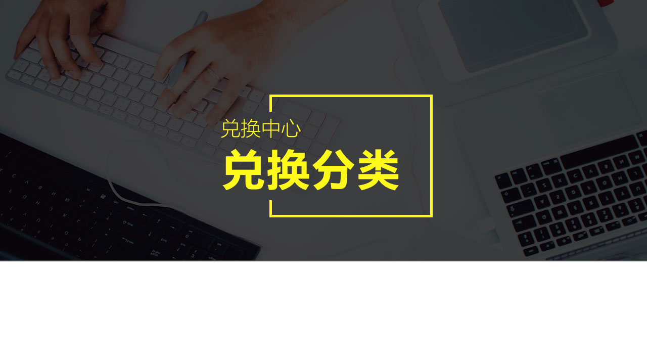 兑换中心13.jpg