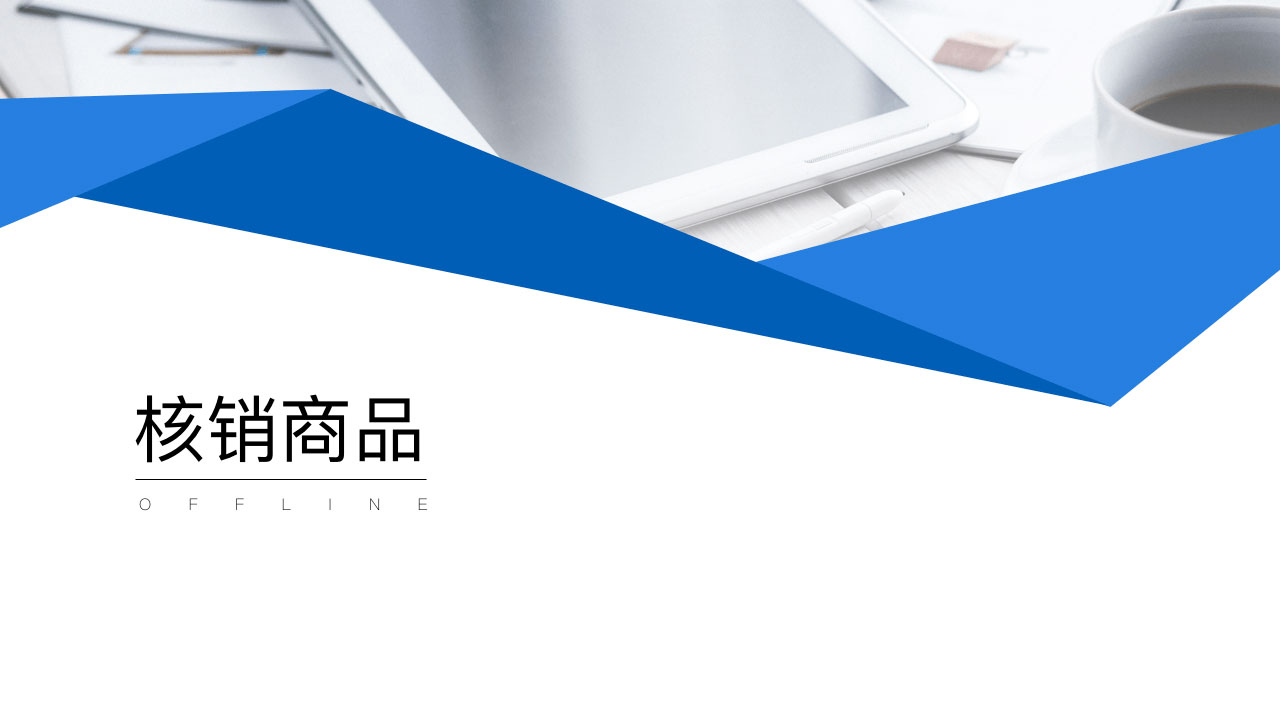 核销产品_2.jpg