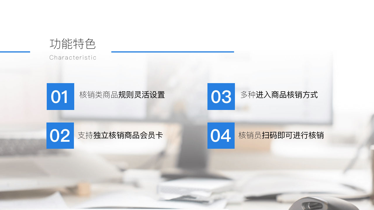 核销产品_4.jpg