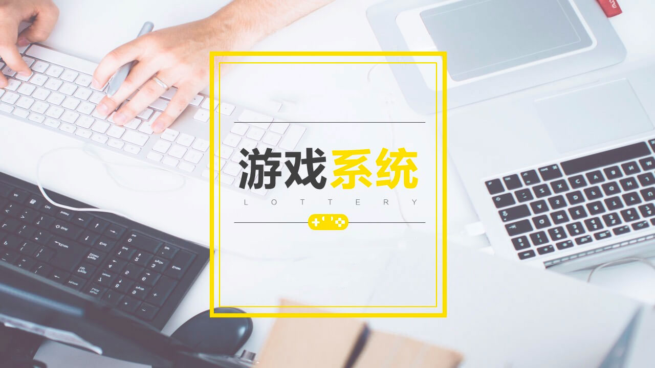 游戏系统2.jpg