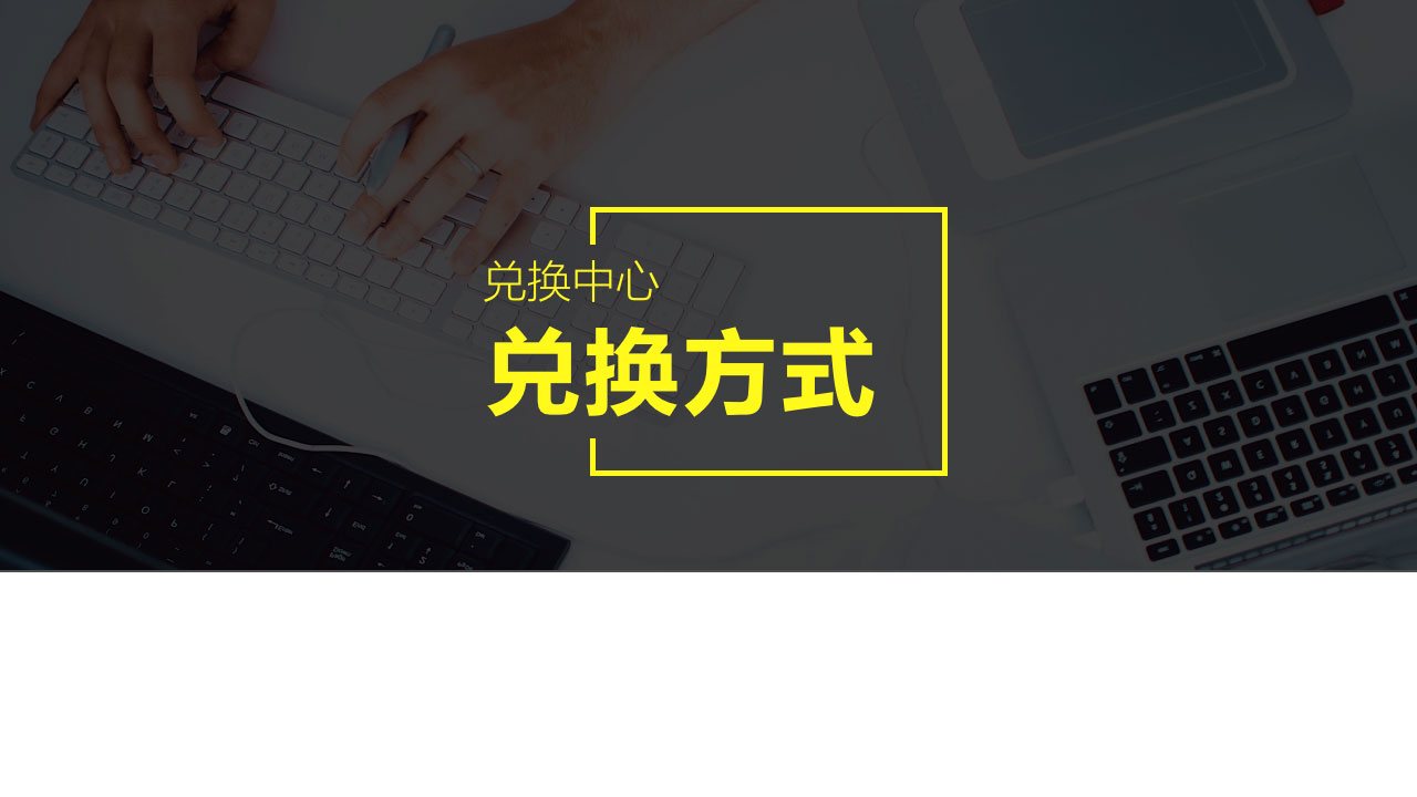兑换中心9.jpg
