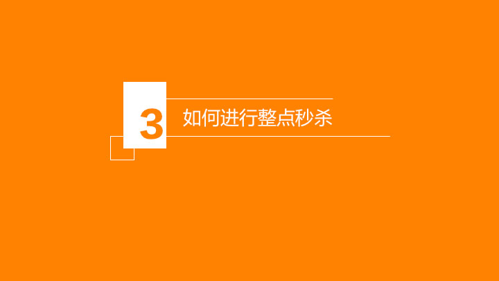整点秒杀11.jpg