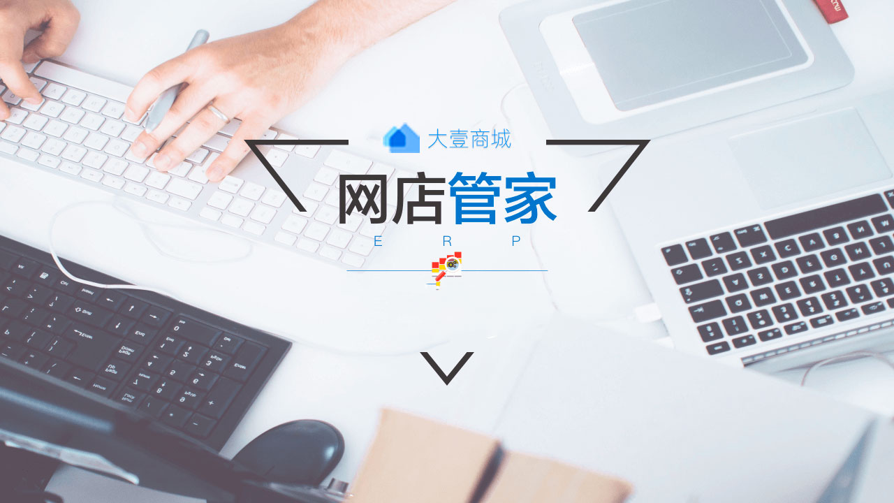 网店管家2.jpg
