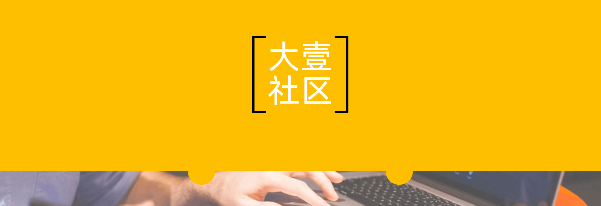 大壹社区2.jpg