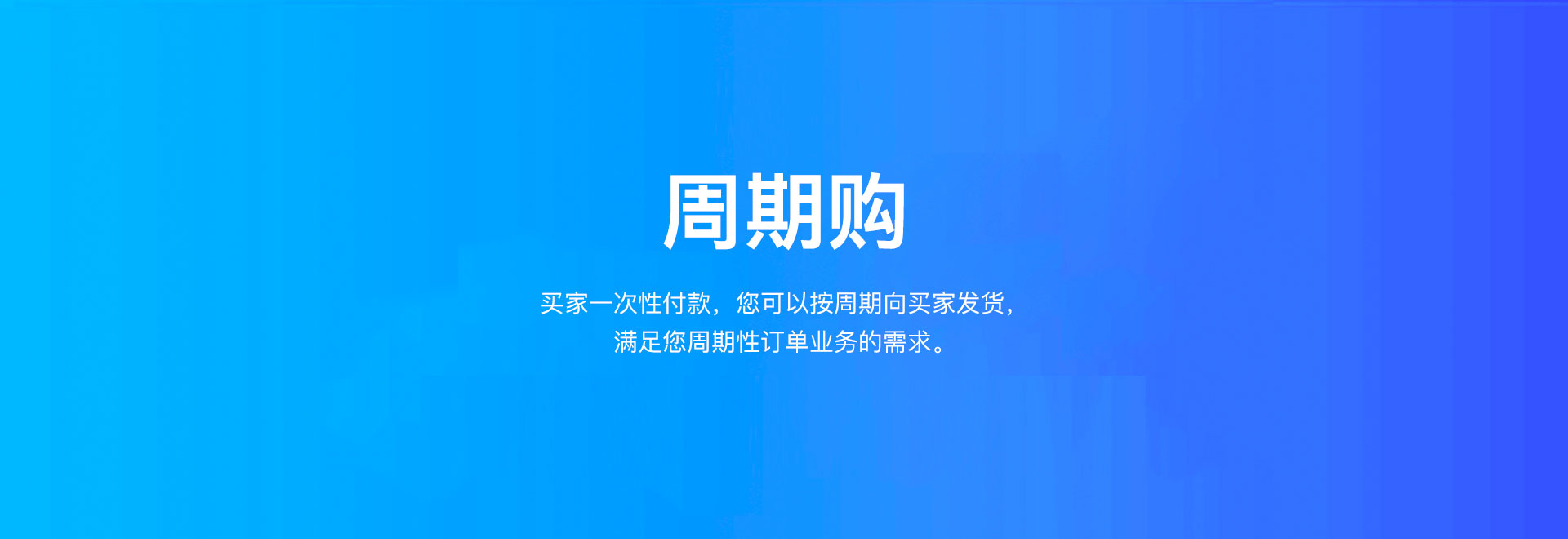 周期购_2.jpg