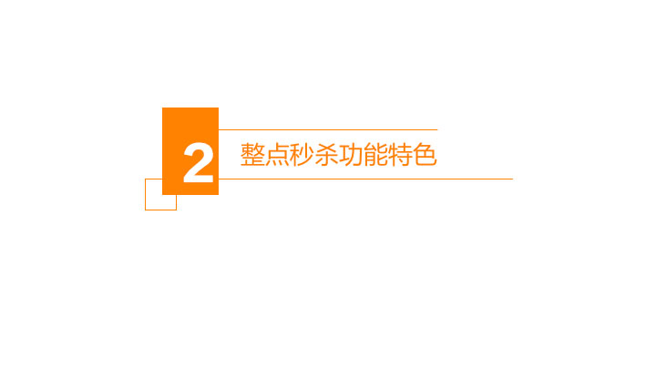 整点秒杀4.jpg