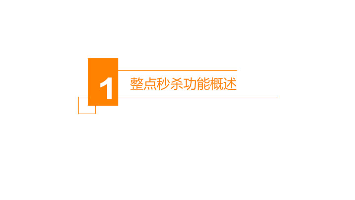 整点秒杀2.jpg
