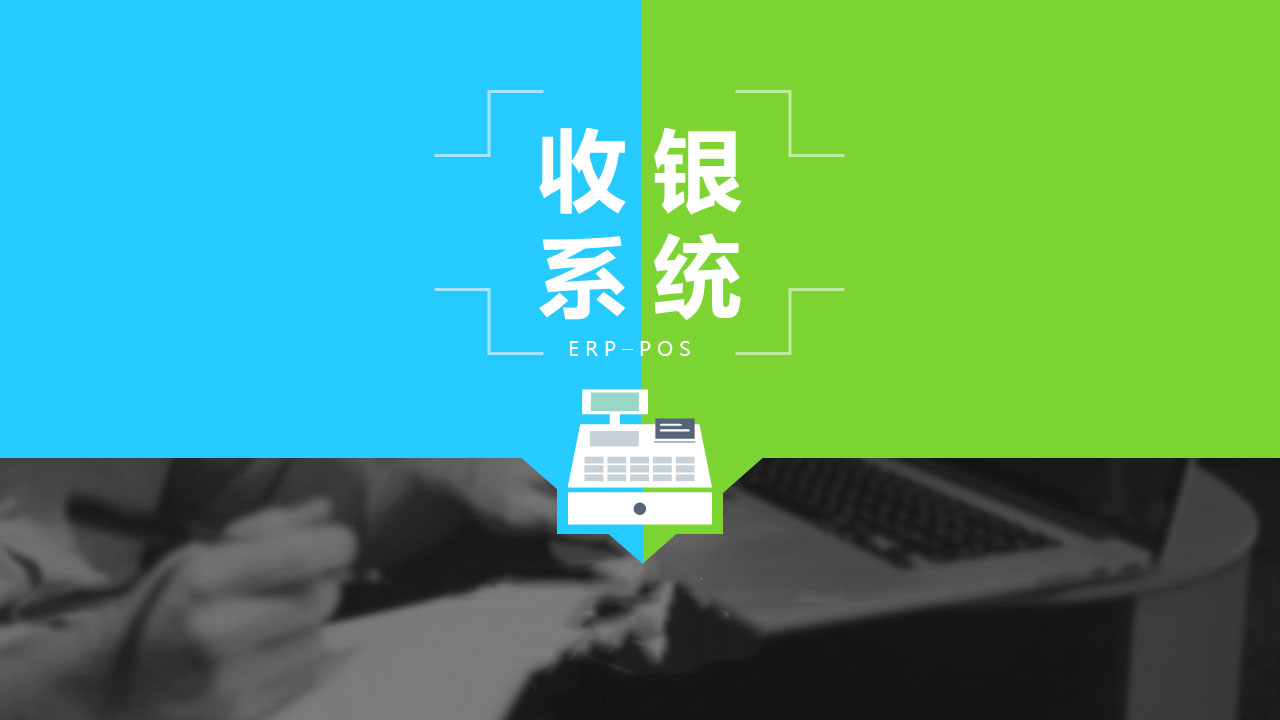 收银系统_2.jpg
