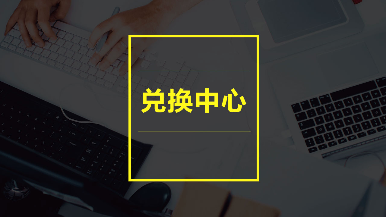 兑换中心2.jpg
